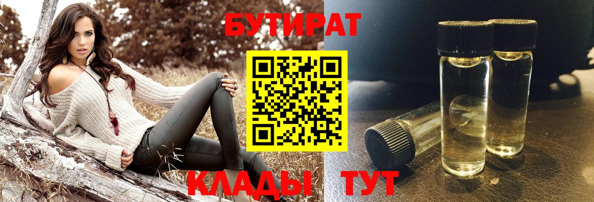 БУТИРАТ BDO 33%  Вход с VPN  Бутират  Черногорск 