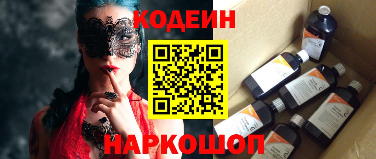 Кодеин Purple Drank  Codein Purple Drank  Черногорск  Вход с VPN 